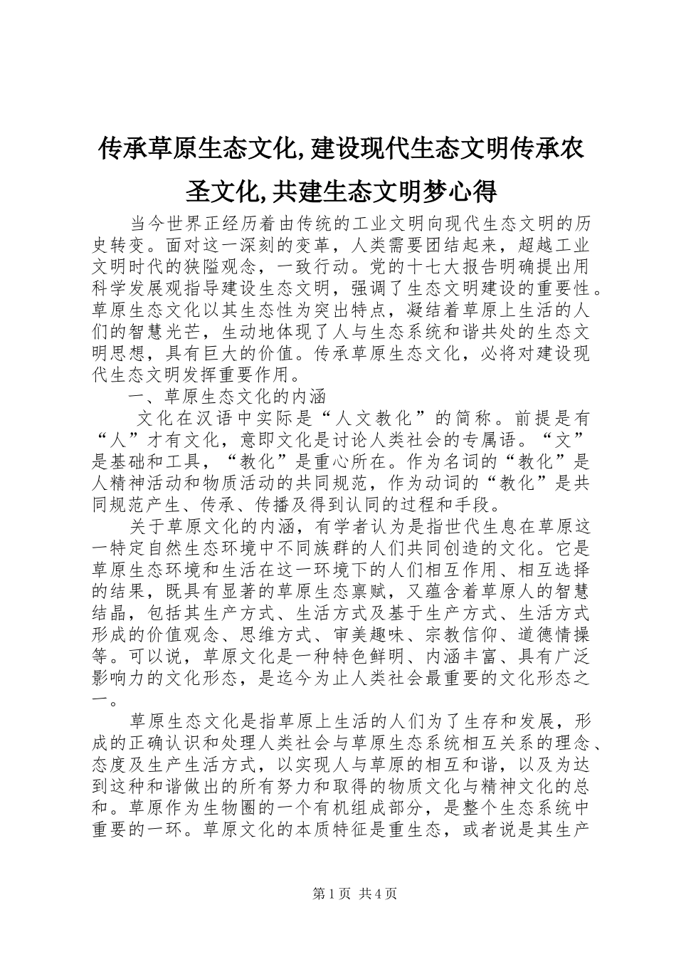 传承草原生态文化,建设现代生态文明传承农圣文化,共建生态文明梦心得_第1页