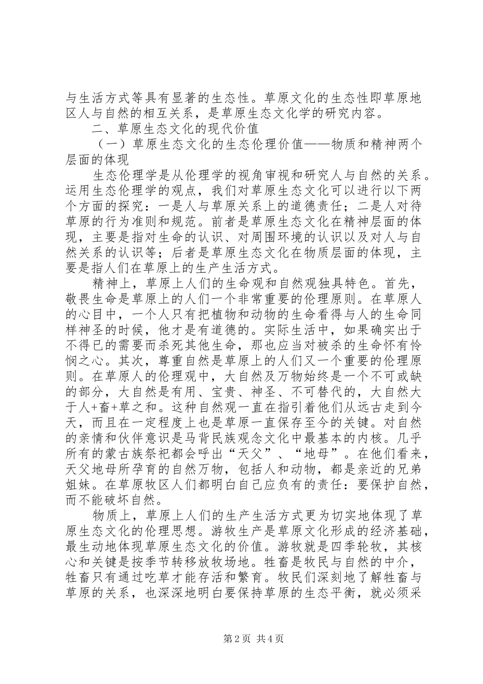 传承草原生态文化,建设现代生态文明传承农圣文化,共建生态文明梦心得_第2页