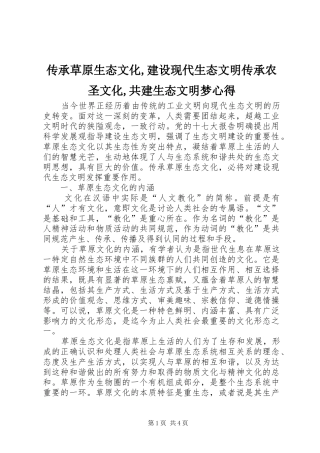 传承草原生态文化,建设现代生态文明传承农圣文化,共建生态文明梦心得