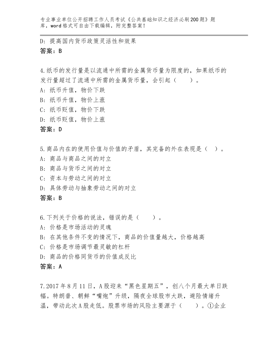 2024年广西壮族自治区岑溪市事业单位公开招聘工作人员考试《公共基础知识之经济必刷200题》完整题库及答案（易错题）_第2页