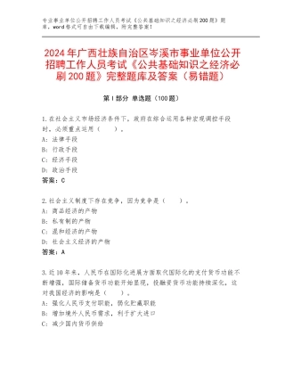 2024年广西壮族自治区岑溪市事业单位公开招聘工作人员考试《公共基础知识之经济必刷200题》完整题库及答案（易错题）