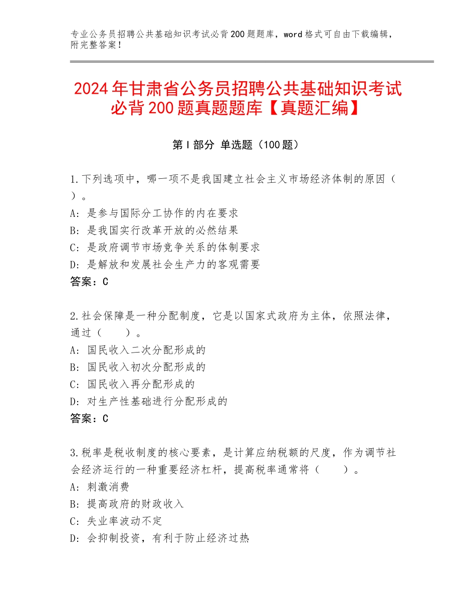 2024年甘肃省公务员招聘公共基础知识考试必背200题真题题库【真题汇编】_第1页