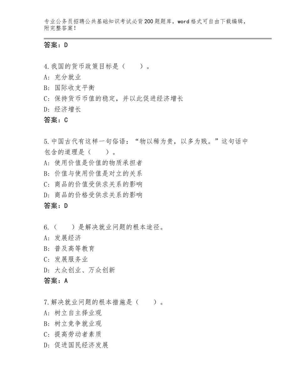 2024年甘肃省公务员招聘公共基础知识考试必背200题真题题库【真题汇编】_第2页