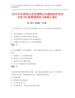 2024年甘肃省公务员招聘公共基础知识考试必背200题真题题库【真题汇编】