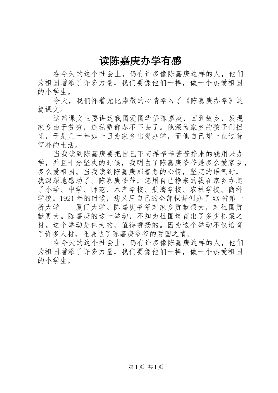 读陈嘉庚办学有感_第1页