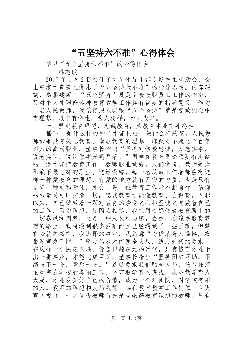 “五坚持六不准”心得体会_第1页