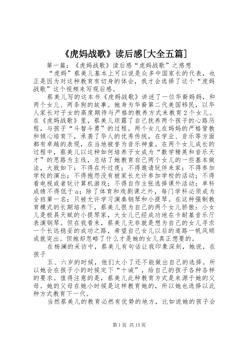 《虎妈战歌》读后感[大全五篇]_第1页