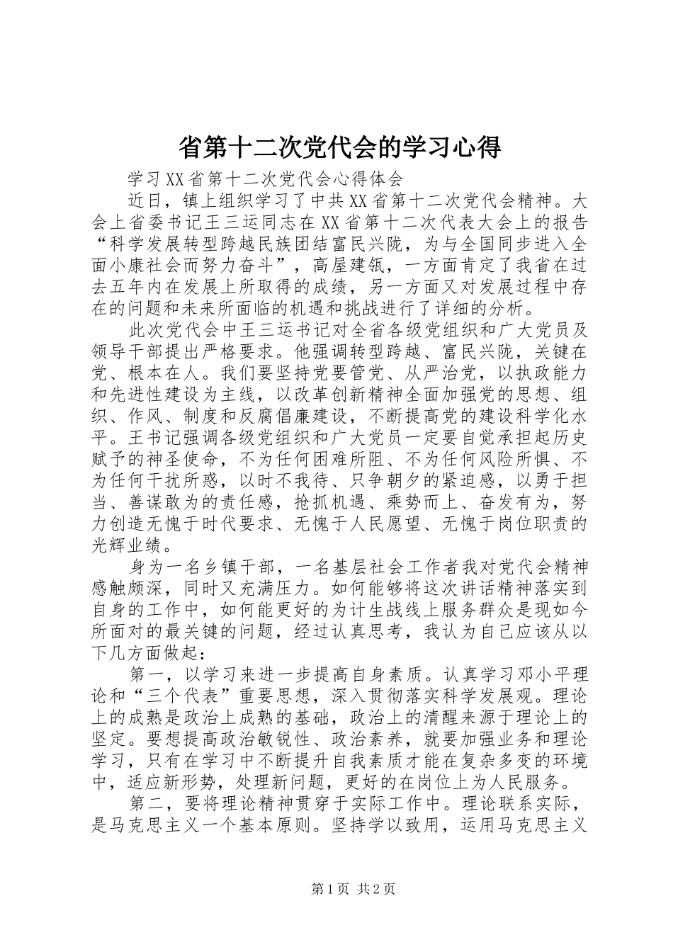 省第十二次党代会的学习心得_第1页