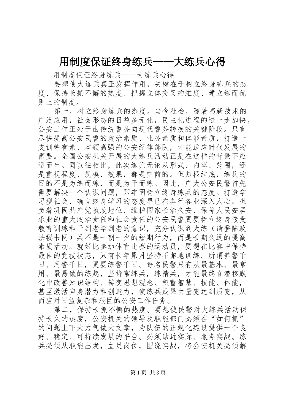 用制度保证终身练兵——大练兵心得_第1页