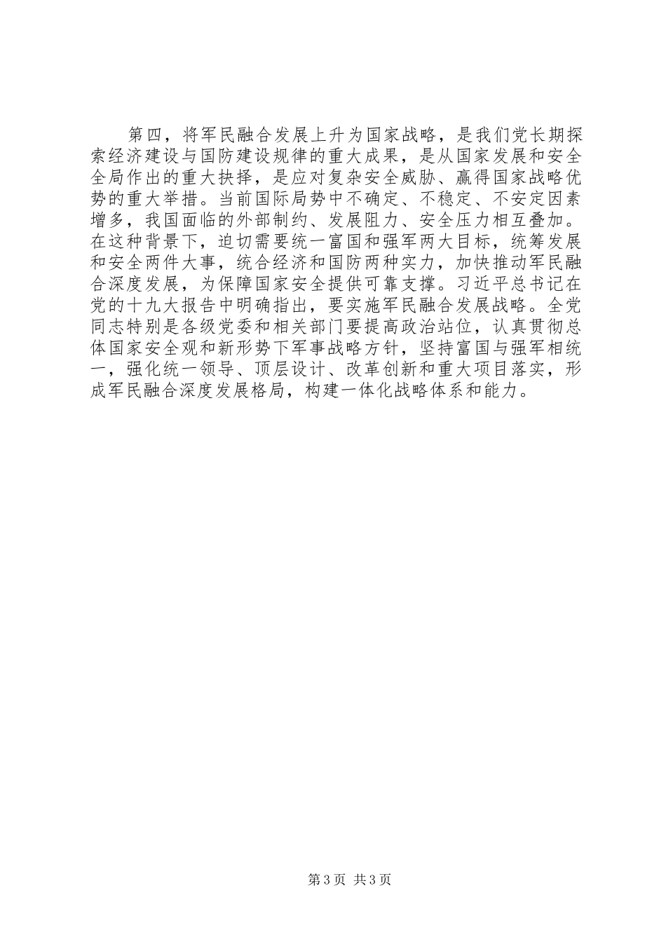 学习党章“四大战略”心得体会_第3页