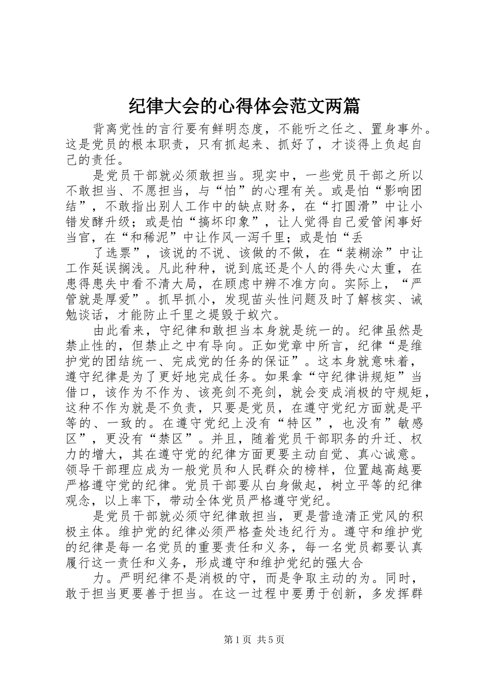纪律大会的心得体会范文两篇_第1页