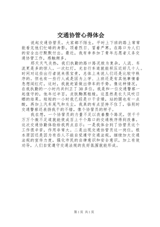 交通协管心得体会