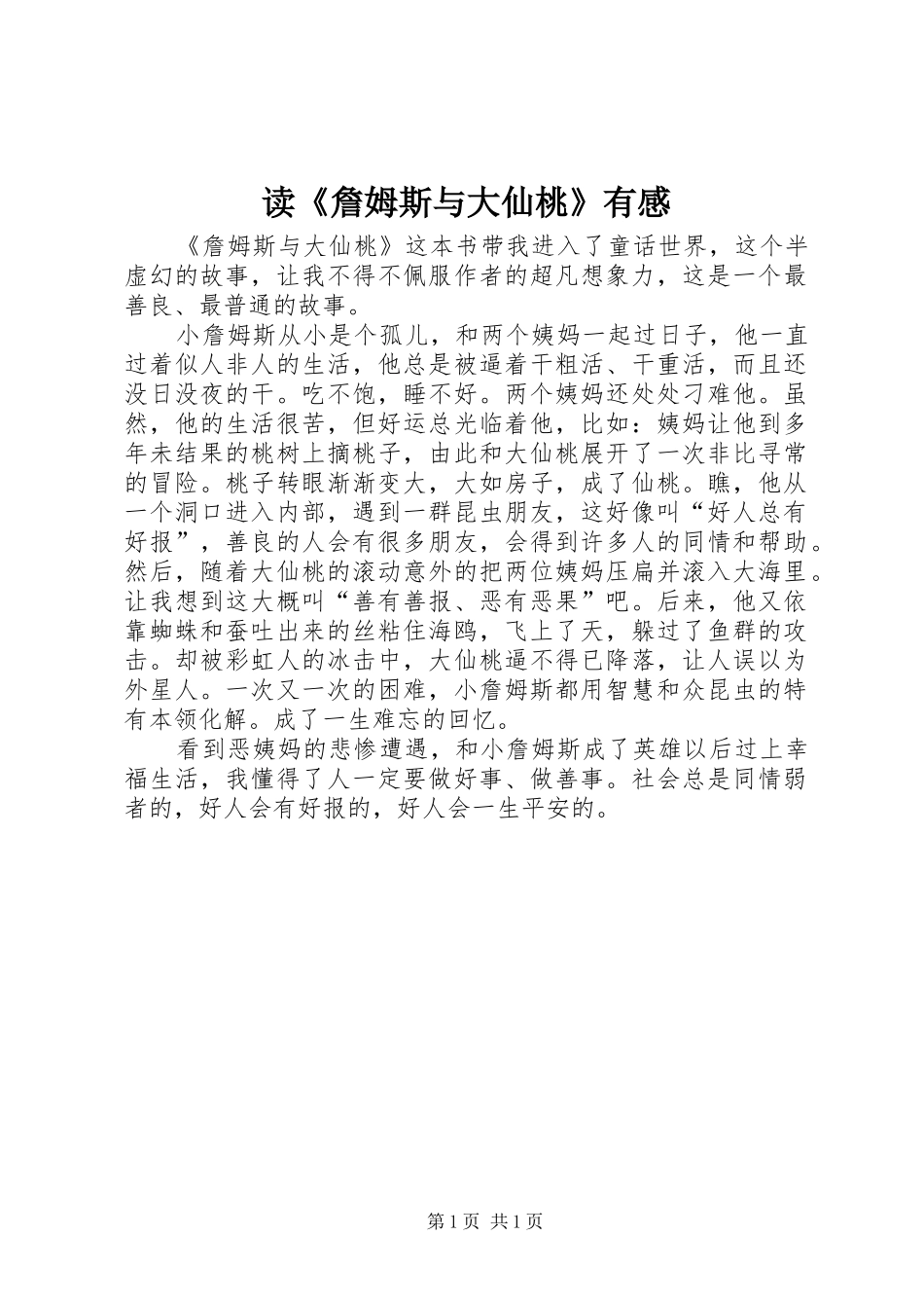 读《詹姆斯与大仙桃》有感_第1页