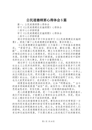 公民道德纲要心得体会5篇