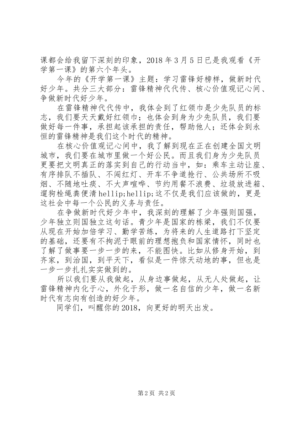 新时代好少年先进事迹观后感范文2篇_第2页