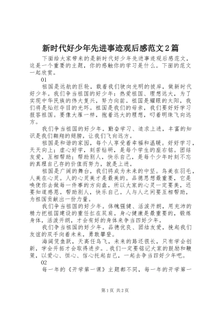 新时代好少年先进事迹观后感范文2篇