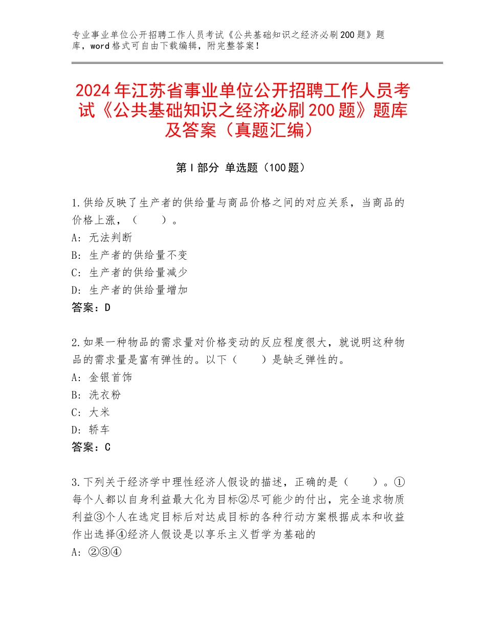2024年江苏省事业单位公开招聘工作人员考试《公共基础知识之经济必刷200题》题库及答案（真题汇编）_第1页