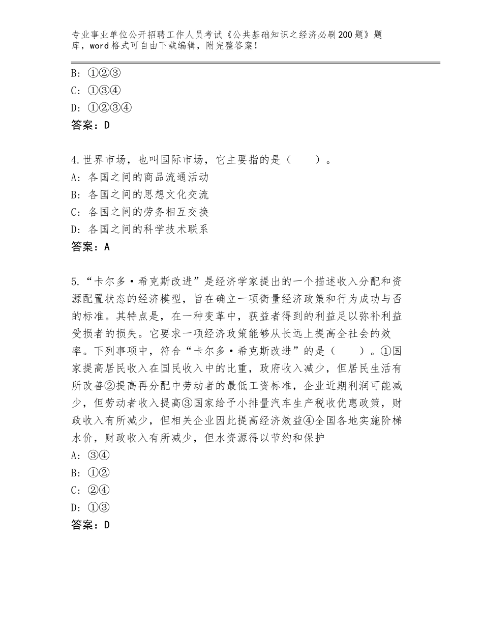 2024年江苏省事业单位公开招聘工作人员考试《公共基础知识之经济必刷200题》题库及答案（真题汇编）_第2页
