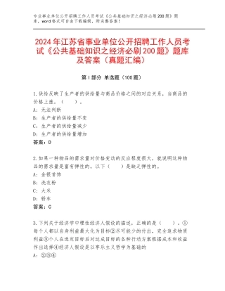 2024年江苏省事业单位公开招聘工作人员考试《公共基础知识之经济必刷200题》题库及答案（真题汇编）