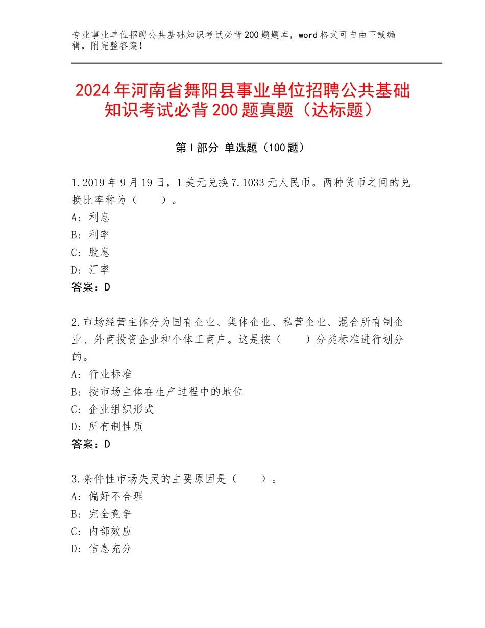 2024年河南省舞阳县事业单位招聘公共基础知识考试必背200题真题（达标题）_第1页
