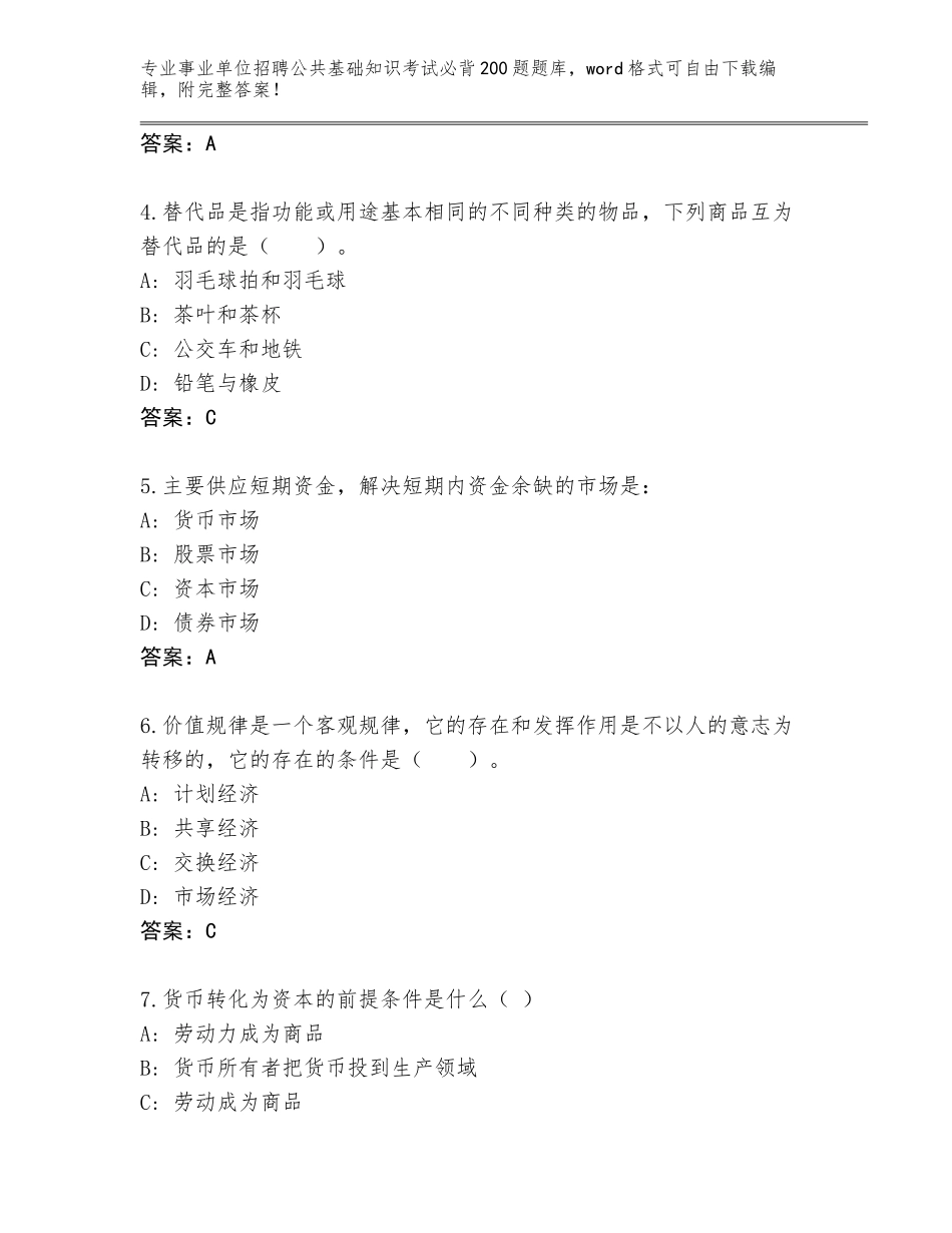 2024年河南省舞阳县事业单位招聘公共基础知识考试必背200题真题（达标题）_第2页