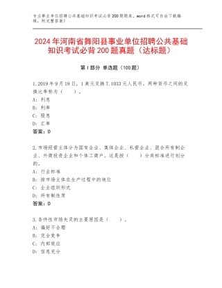 2024年河南省舞阳县事业单位招聘公共基础知识考试必背200题真题（达标题）