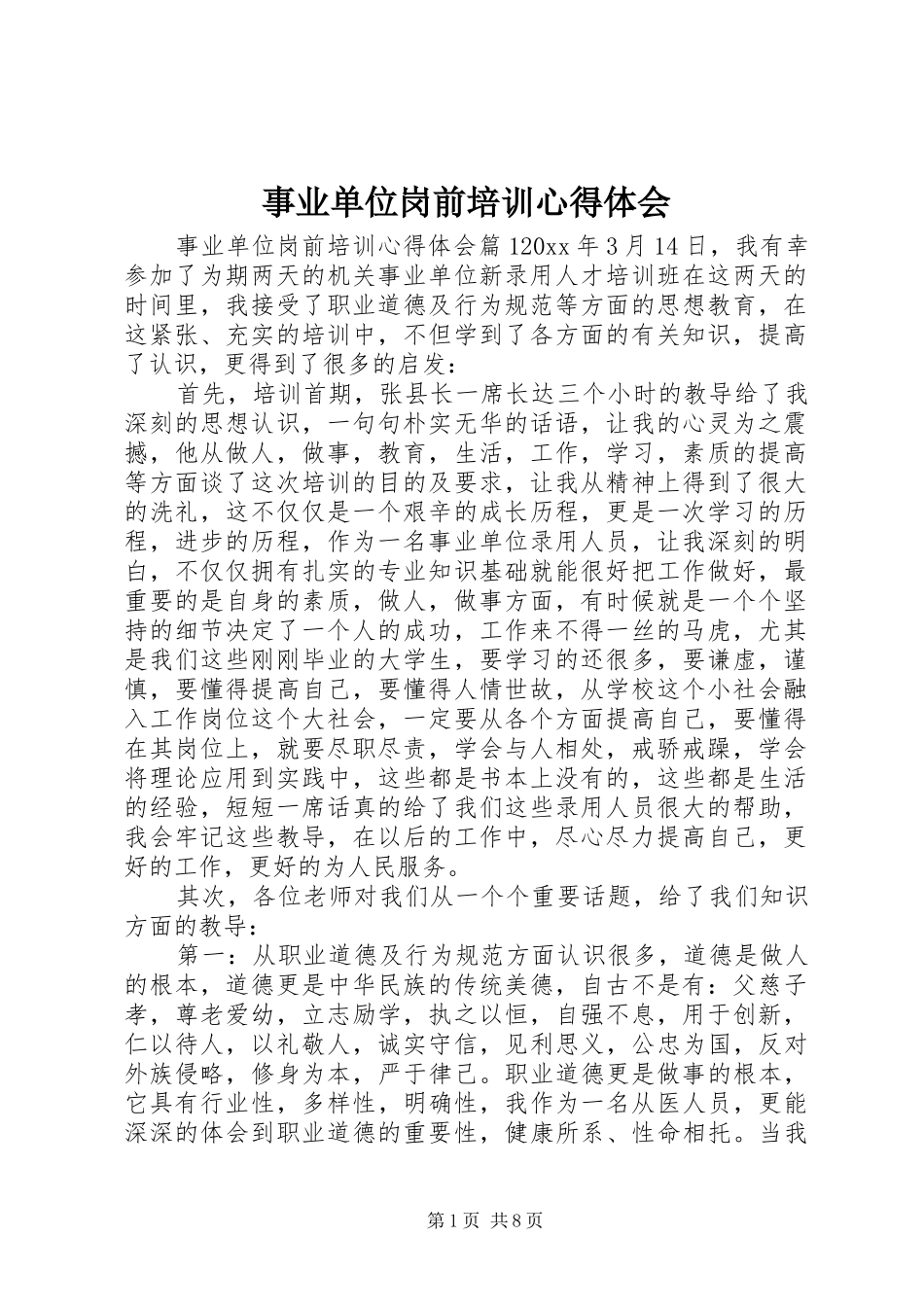事业单位岗前培训心得体会_第1页