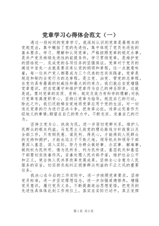 党章学习心得体会范文（一）