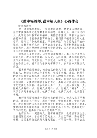 《做幸福教师,谱幸福人生》心得体会