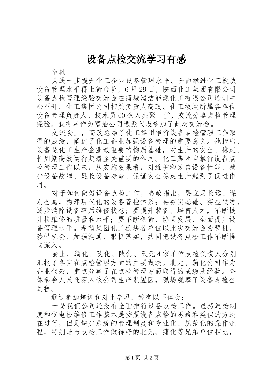 设备点检交流学习有感_第1页