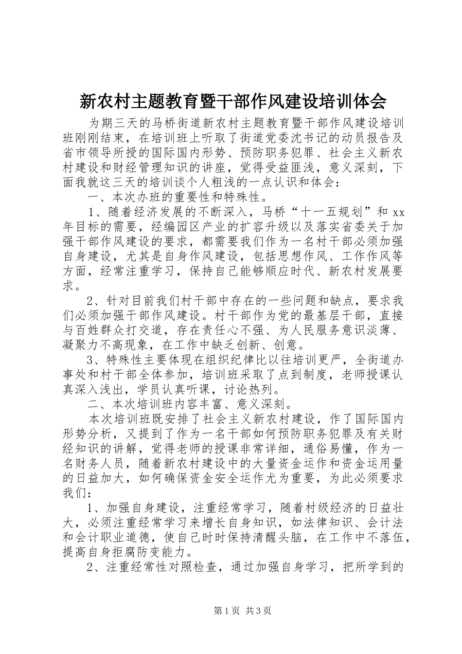 新农村主题教育暨干部作风建设培训体会_第1页