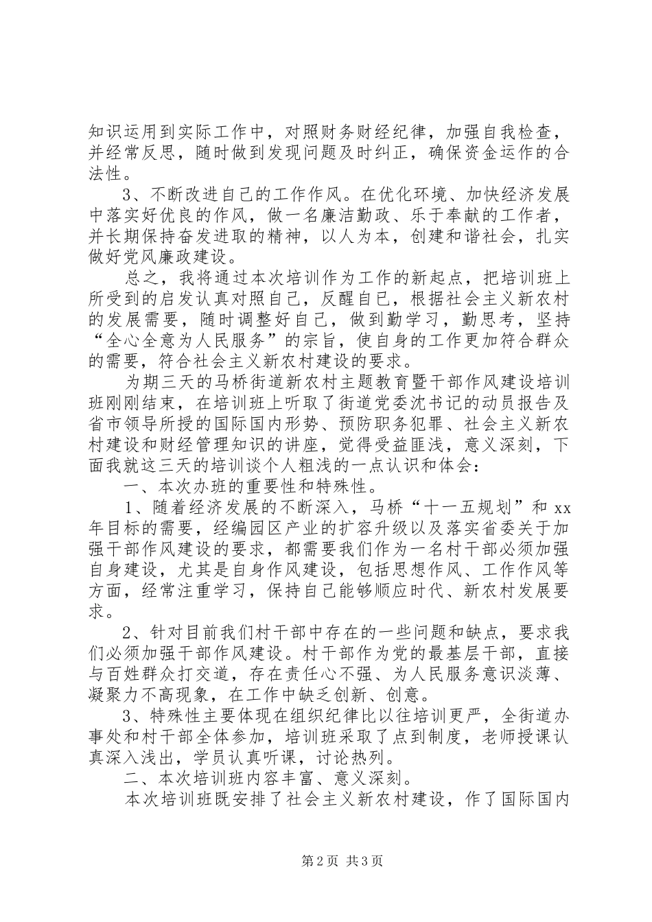 新农村主题教育暨干部作风建设培训体会_第2页