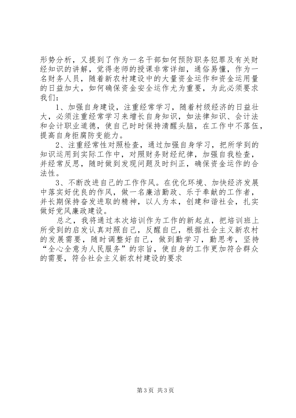 新农村主题教育暨干部作风建设培训体会_第3页