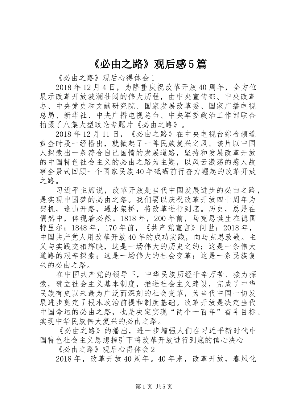 《必由之路》观后感5篇_第1页