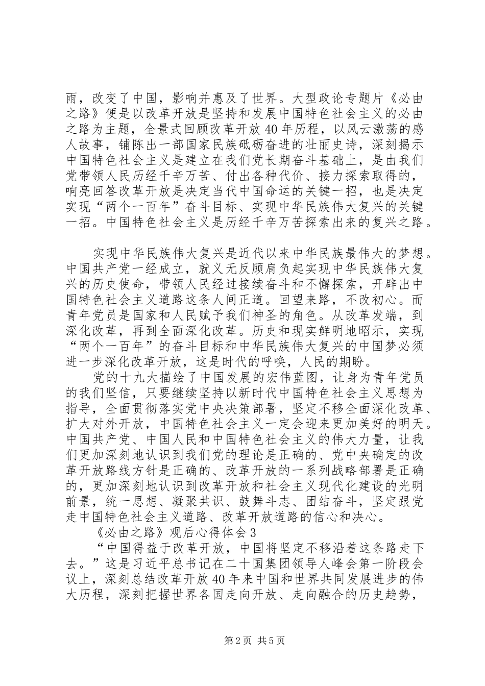 《必由之路》观后感5篇_第2页