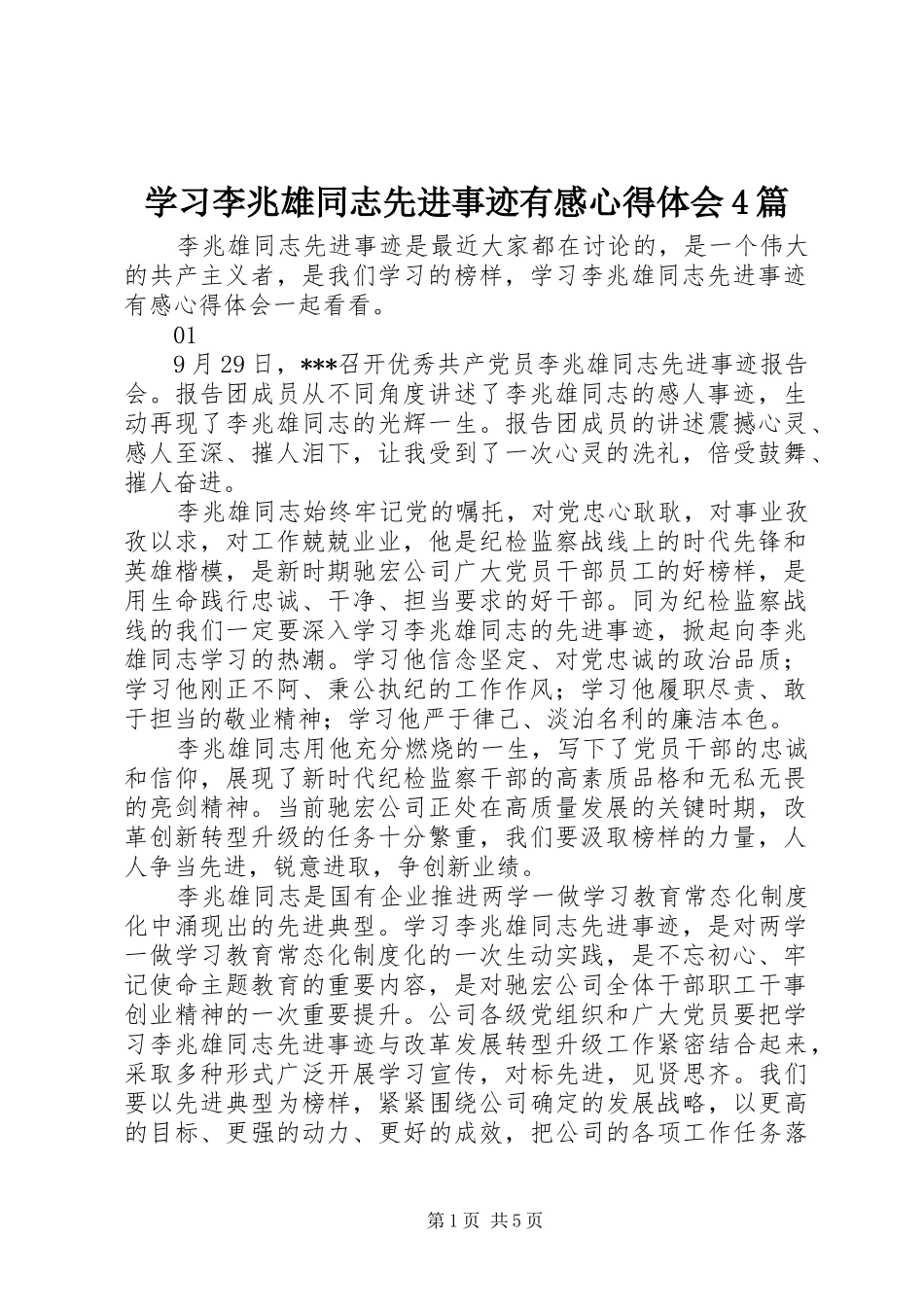 学习李兆雄同志先进事迹有感心得体会4篇_第1页