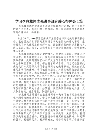 学习李兆雄同志先进事迹有感心得体会4篇