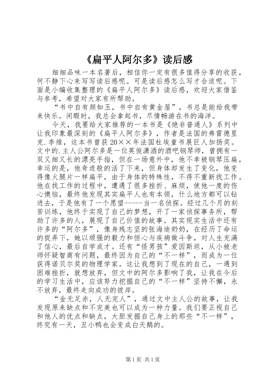 《扁平人阿尔多》读后感_第1页