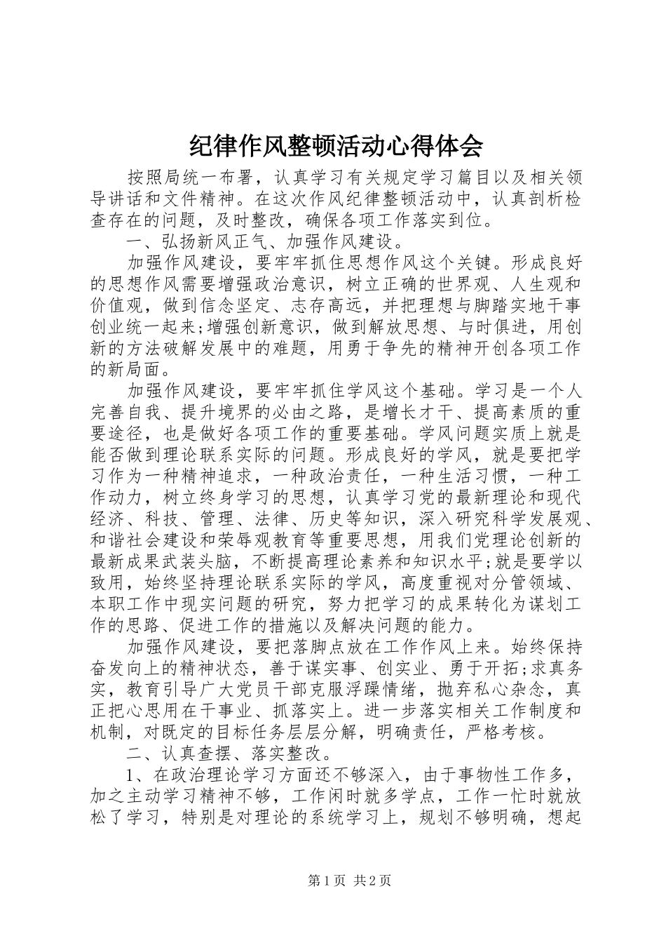 纪律作风整顿活动心得体会_第1页