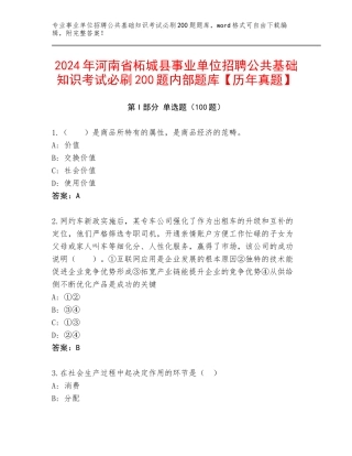 2024年河南省柘城县事业单位招聘公共基础知识考试必刷200题内部题库【历年真题】