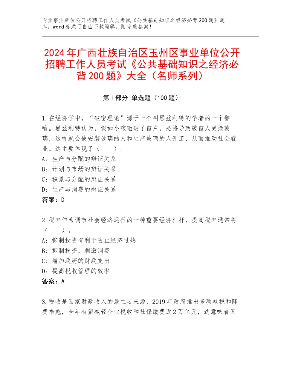 2024年广西壮族自治区玉州区事业单位公开招聘工作人员考试《公共基础知识之经济必背200题》大全（名师系列）_第1页