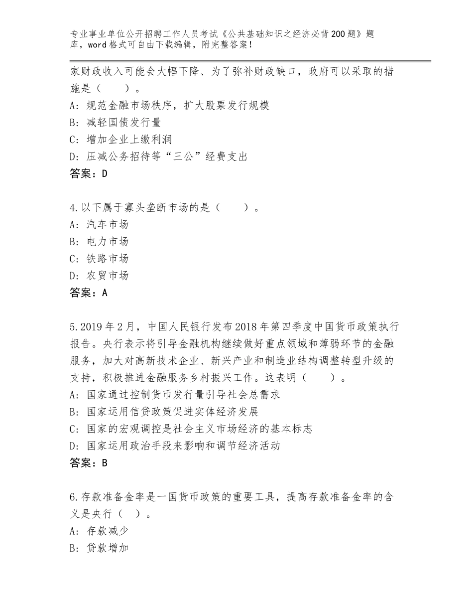 2024年广西壮族自治区玉州区事业单位公开招聘工作人员考试《公共基础知识之经济必背200题》大全（名师系列）_第2页