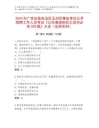 2024年广西壮族自治区玉州区事业单位公开招聘工作人员考试《公共基础知识之经济必背200题》大全（名师系列）