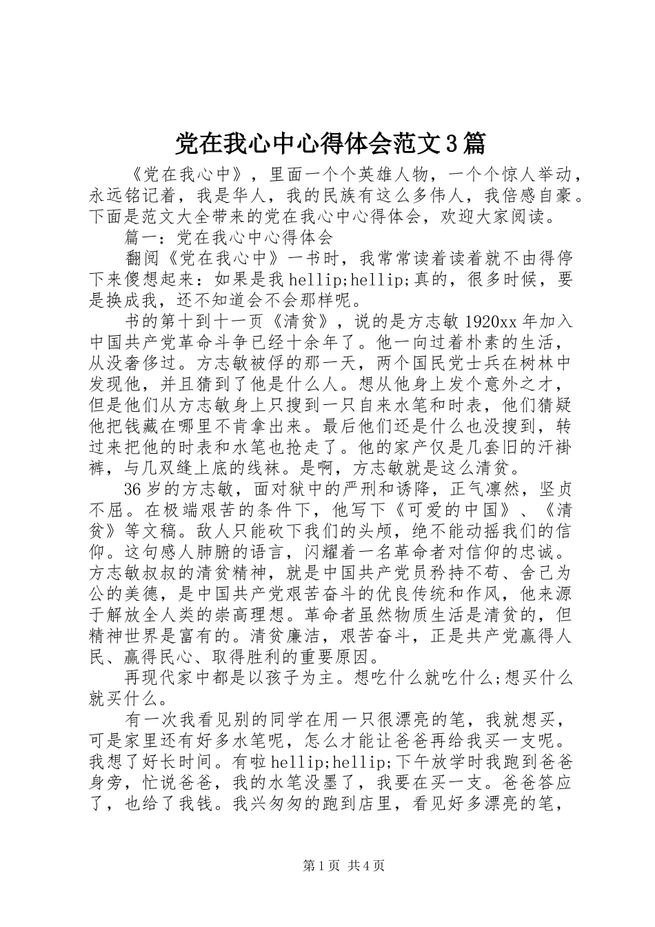 党在我心中心得体会范文3篇_第1页