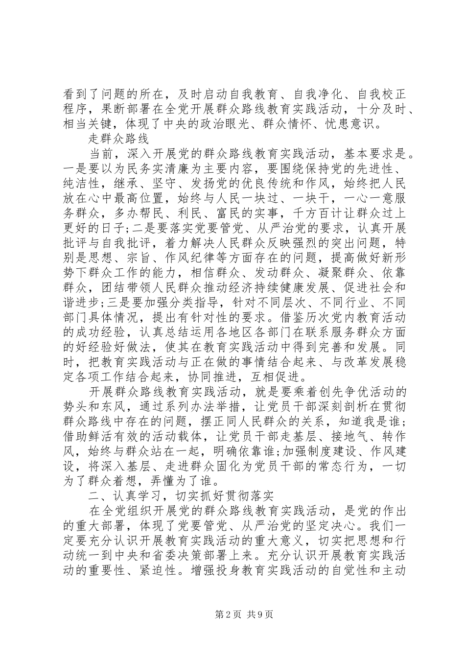 走群众路线的心得体会范文_第2页