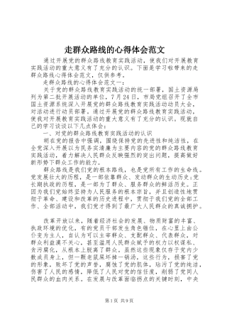 走群众路线的心得体会范文