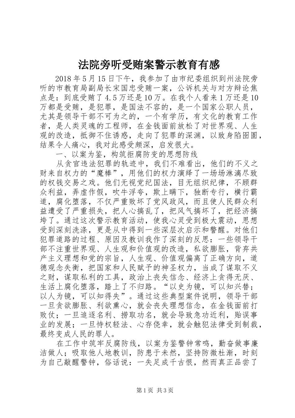 法院旁听受贿案警示教育有感_第1页