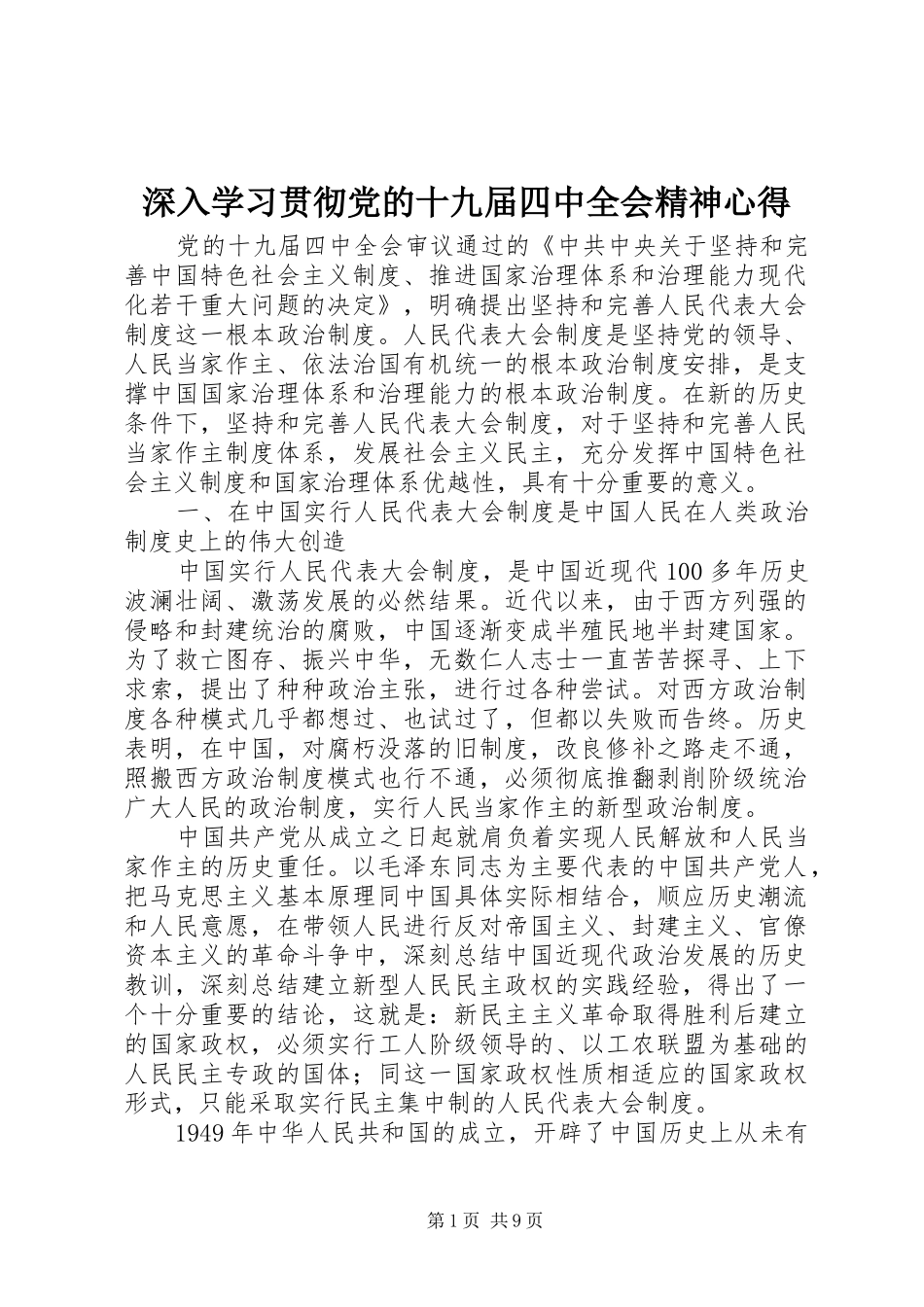 深入学习贯彻党的十九届四中全会精神心得_第1页
