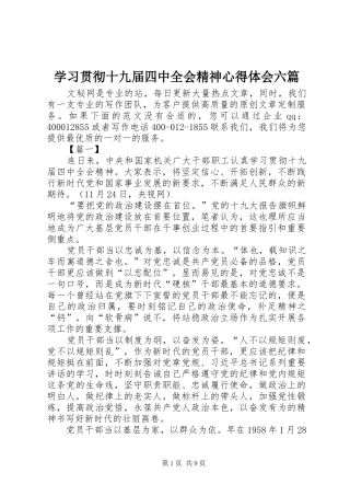 学习贯彻十九届四中全会精神心得体会六篇