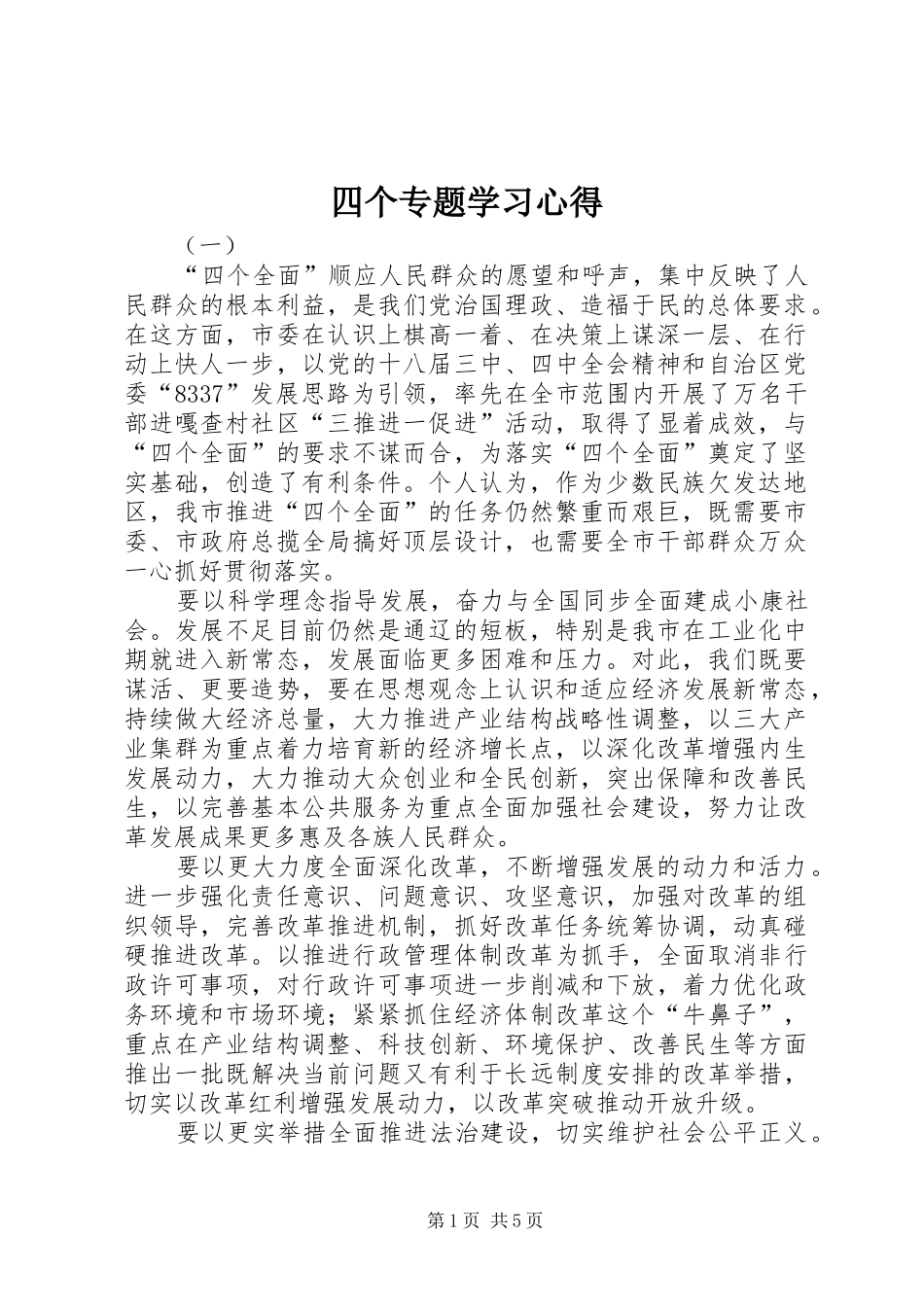 四个专题学习心得_第1页